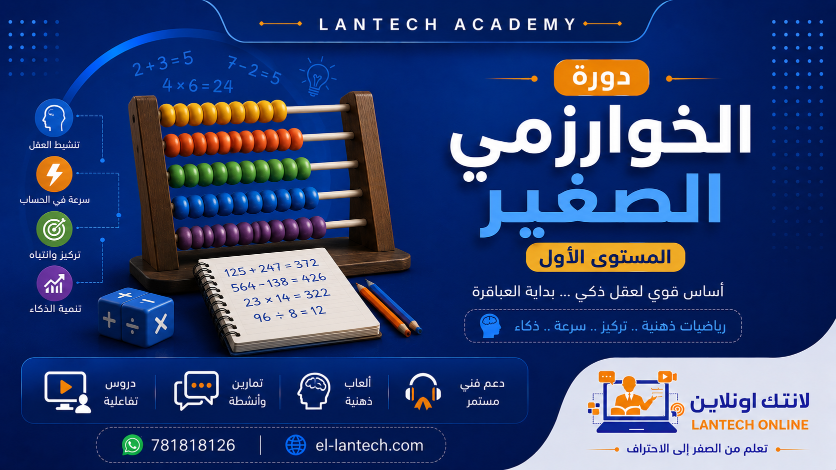 دورة الخوارزمي الصغير للرياضيات الذهنية المستوى 1